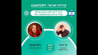 בינה מלאכותית: יצירת תוכן שיווקי מרשים | עם מישל קורצקי - לייב