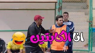 لما تبقى ابن النادي وتنزل الملعب وتحب تعمل شو 😂🔥 #مصطفى_خاطر