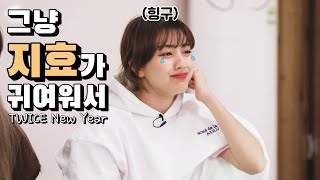 [TWICE] 그냥 지효가 귀여워서...♥ EP. TWICE New Year