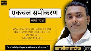 EKCHAL SAMIKARNE in marathi | एकचल समीकरणे | Exito Academy of Amravati | 4