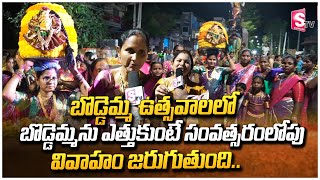 బొడ్డెమ్మ ఉత్సవాలలో బొడ్డెమ్మను ఎత్తుకుంటే సంవత్సరంలోపు వివాహం జరుగుతుంది | Bathukamma Celebration