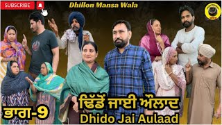 ਢਿੱਡੋ ਜਾਈ ਔਲਾਦ (ਭਾਗ-9) Dhido jai aulad (Ep-9) New Latest Punjabi Movie 2024 !! Dhillon mansa wala