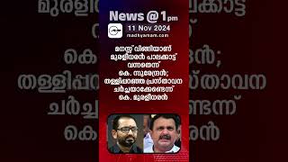 News @1 PM | One Minute News | പ്രധാന വാർത്തകൾ | 11 NOV  2024|