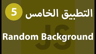 [ Js Projects In Arabic مشاريع جافاسكربت ] #5 - Random Body Background - عمل لون عشوائى للصفحة