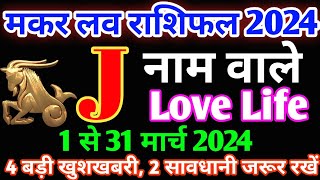 J,नाम वाले|मकर ल‌व राशिफल मार्च 2024|J Name Love Rashifal March 2024|Makar Love Life March 2024