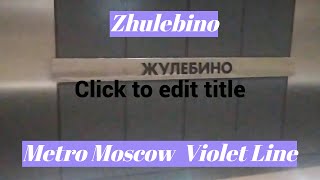 Zhulebino, Moscow Metro, Violet Line - interior view, arrival and departure of the train Fragment 1