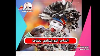 شاهد الساحر البوركينابي بفومو يعترف بأنه تلقى طلب المساعدة لاستعمال سحر  الكوتي  ضد المنتخب الجزائري