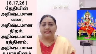 [ 8,17,26 ] தேதியின் அதிஷ்டமான எண், அதிஷ்டமான  நிறம்,  அதிஷ்டமான ரத்தினம், அதிஷ்டமான உபரத்தினம்