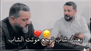 ستوري / قحطان البديري حزين بعدك شاب توجع موتت الشاب 2021 للفاكد أخوه لايدخل💔✨