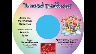 Диск "ПЕСЕННЫЙ КАЛЕЙДОСКОП" муз. З. Роот сл.  В. Мирясовой