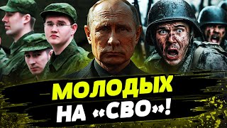 ❗РОССИЯ НАЧАЛА КИДАТЬ СРОЧНИКОВ В БОЙ! МОЛОДЫХ ПАЦАНОВ ГОНЯТ НА ФРОНТ!