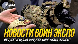 НОВОСТИ ВОИН ЭКСПО. 1MHZ, GRIFF GEAR, C123, WWM, PRIDE ACTIVE, ORCTAC, GEAR CRAFT.