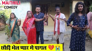 छौड़ी भेल प्यार मे पागल || MAITHILI COMEDY 2024 || #maithili_comedy_video #मैथिली_काॅमेडी