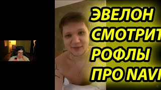 EVELONE СМОТРИТ УГАРНЫЕ ВИДОСЫ ПРО NAVI!!!