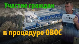 ОВОС не на авось: как участвовать в процедуре оценки опасных проектов