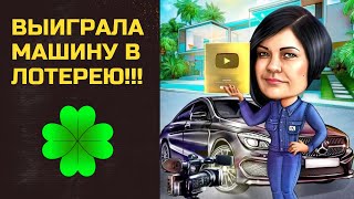 Выиграла машину в лотерею!!!