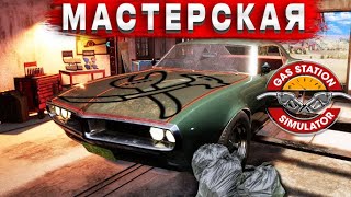 ОТКРЫТИЕ МАСТЕРСКОЙ: СТАРТ БИЗНЕСА В GAS STATION SIMULATOR