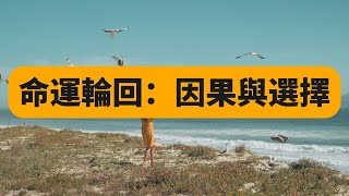 命運輪回：因果與選擇|人生得失：愛默生的智慧解讀