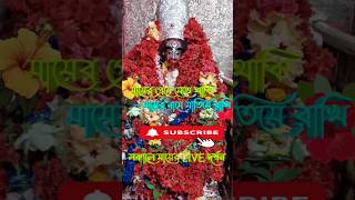 🌺 Joy Maa Tara 🌺 | TARAPITH LIVE | TARAPITH OFFICIAL |TARAPITH TEMPLE | TARAPITH BIRBHUM#shortsfeed