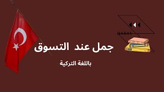 جمل عند التسوق ومحادثة عند الشراء👕|تعلم التركية من الصفر