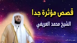 قصص مؤثرة جدا من القران الكريم - وما المقصود من بعثة الرسول ﷺ - الشيخ محمد العريفى