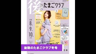 「後期のたまごクラブ冬号」は、お産の入院準備をはじめ、出産前に知りたい情報が満載！【たまひよ公式】 #たまひよ