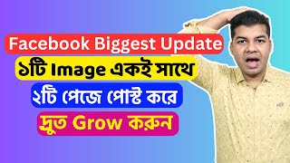 Facebook New Update: ১টি Image একই সাথে ২টি পেজে পোস্ট করে দ্র্রুত Grow করুন