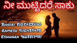 ನೀ ಮುಟ್ಟಿದರೆ ಸಾಕು | Nee Muttidare Saaku #nataka #music #