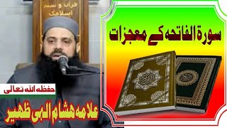 سورت فاتحہ کے معجزات علامہ ھشام الہی ظھیر صاحب #سورة_الفاتحہ #سورة #قرآن |quran |islam |islamic