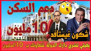 حقيقة الدعم المالي للسكن  هاشكون غيستافد وهاشكون مغيستفدش❗جميع التفاصيل متوفرة...