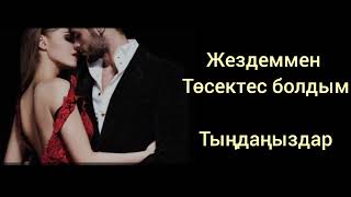 Жездеммен төсектес болдым....тыңдаңыздар