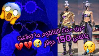 حرق حدث الفانتوم ب انحس حظ بعالم فري فاير وكم تتوقعون كلفني 💎 ؟ 😭💔