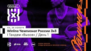 Winline Чемпионат России 3х3 I Тандем («Вызов», мужчины + женщины)  – День 1