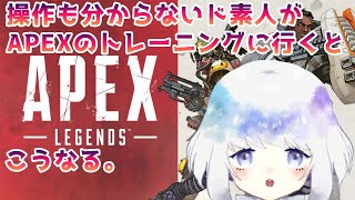 【APEX】はじめてのトレーニングに行った【新人Vtuber】