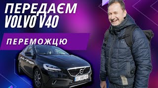 Передача VOLVO V40 переможцю