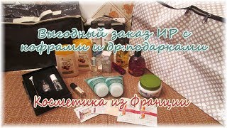 Косметика из Франции. Выгодный заказ ИР с кофрами и др. подарками