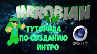 Туториал по созданию интро в Cinema 4D