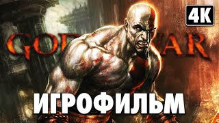 ИГРОФИЛЬМ | GOD OF WAR 1 ➤ Полное Прохождение [4K] ➤ ФИЛЬМ Бог Войны на Русском