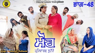 ਮੋਹ (ਪਰਿਵਾਰਕ ਲੁਟੇਰੇ 48)Moh (Parwarik Lootere 48)Latest Punjabi Short Movie 2023 ।Dhillon mansa wala