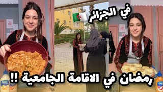 رمضان في الاقامة الجامعية الجزائرية😮🇩🇿 شوفو واش وجدت انا وصحبتي في الاقامة😮