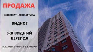 Видное | Видный Брег 2 0 | Купить квартиру в Видном