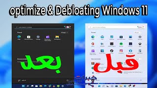 ويندوز 11 تخصيص وإزالة برامج البلوت وير optimize & debloating