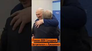 Генсек ООН Гутерриш встретился с Лукашенко