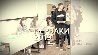 Перваки 2019 Интервью. Часть 1