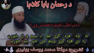 Rahman Baba kalam | Tu che hara garay gham da seem o zar khwray | Molana Muhammad yousuf Buniri