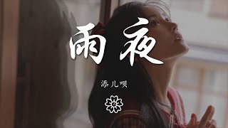 添兒唄 - 雨夜『看不清 雨的天空』【動態歌詞Lyrics】