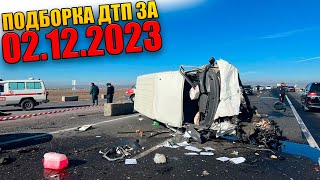 02.12.2023 Подборка ДТП и Аварии на Видеорегистратор Декабрь 2023