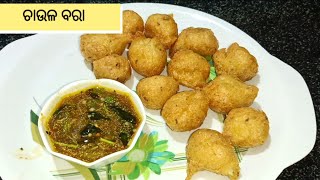 ପଶ୍ଚିମ ଓଡ଼ିଶାର ପ୍ରସିଦ୍ଧ ଚାଉଳ ବରା | chaula bara recipe with chutney