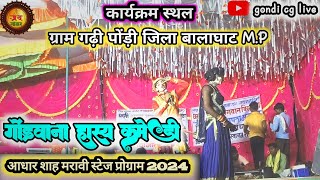 गोंड़वाना हास्य कमेडी 2024 | आधार शाह मरावी गोंड़वाना कमेडी नाटक ग्राम गढ़ी पोंडी जिला बालाघाट m.p