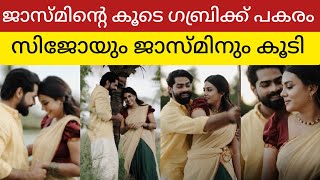 ജാസ്മിന്റെ കൂടെ ഗബ്രിക്ക് പകരം സിജോ || Jasmine Jaffer Sijo